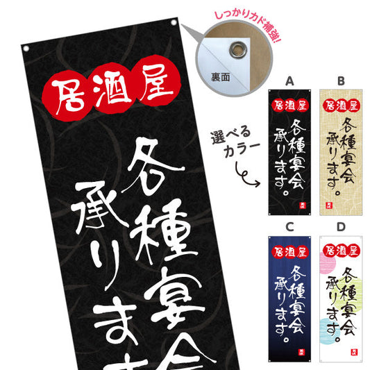 バナー幕 居酒屋 各種宴会承ります 和風デザイン 選べるカラー 提灯風ロゴ入り 店舗前向け 選べるカラー ターポリン素材 S-9140-109