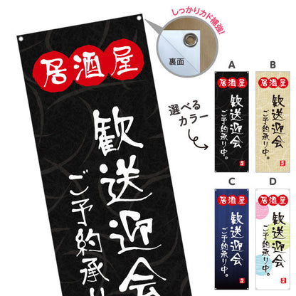 バナー幕 居酒屋 歓送迎会ご予約承り中 和風デザイン 選べるカラー 提灯風ロゴ入り 店舗前向け 選べるカラー ターポリン素材 S-9140-113