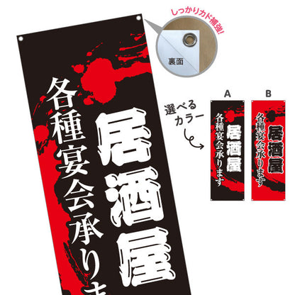 バナー幕 居酒屋 各種宴会承ります 和風デザイン 提灯風ロゴ入り 店舗前向け 選べるカラー ターポリン素材 S-9140-145