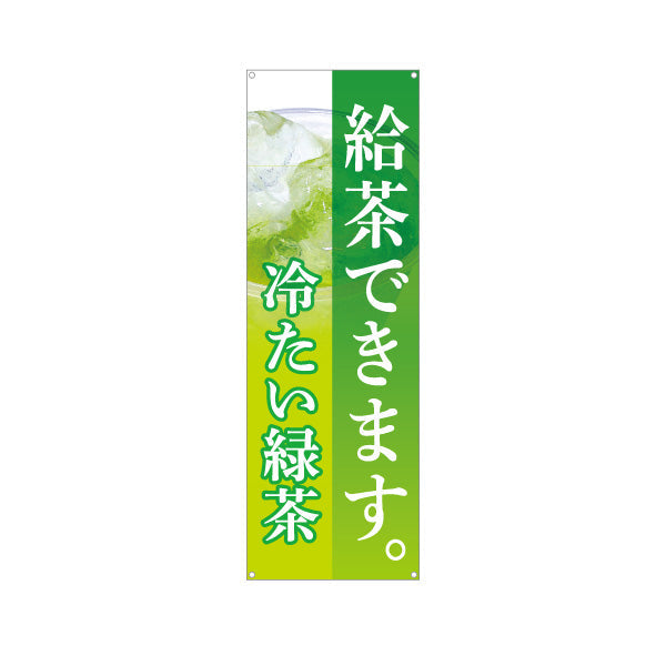 バナー幕 給茶できます 冷たい緑茶 サービス案内向け 店舗前向け ターポリン素材 S-9142-12