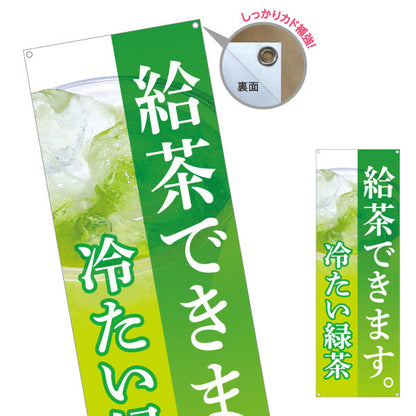 バナー幕 給茶できます 冷たい緑茶 サービス案内向け 店舗前向け ターポリン素材 S-9142-12