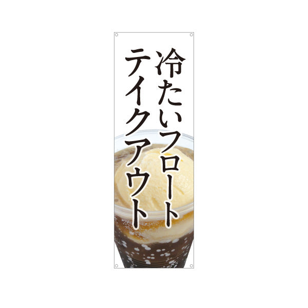 バナー幕 冷たいフロート テイクアウト可 夏のデザートドリンク カフェ 店舗前向け ターポリン素材 S-9142-13