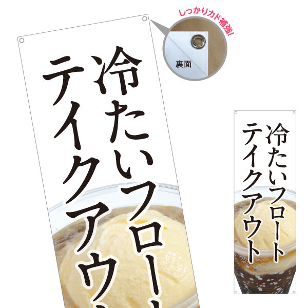 バナー幕 冷たいフロート テイクアウト可 夏のデザートドリンク カフェ 店舗前向け ターポリン素材 S-9142-13