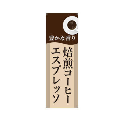 バナー幕 焙煎コーヒー エスプレッソ 豊かな香り 大人の味わい カフェ 店舗前向け ターポリン素材 S-9142-19