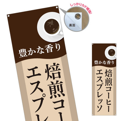バナー幕 焙煎コーヒー エスプレッソ 豊かな香り 大人の味わい カフェ 店舗前向け ターポリン素材 S-9142-19