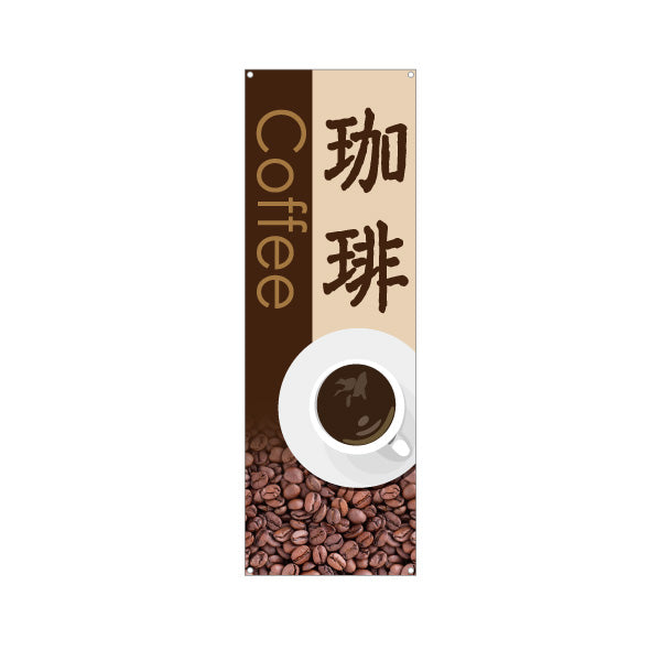 バナー幕 珈琲(COFFEE・コーヒー) 焙煎豆イラスト入り 喫茶店風デザイン カフェ 店舗前向け ターポリン素材 S-9142-23