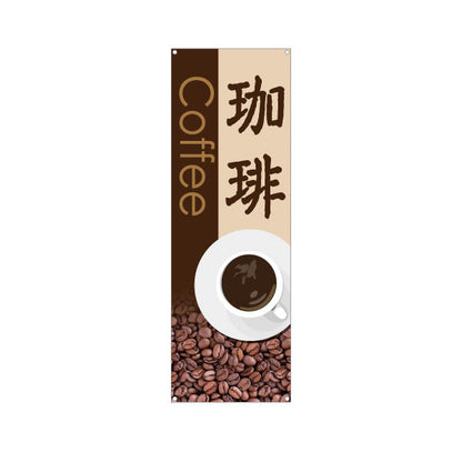 バナー幕 珈琲(COFFEE・コーヒー) 焙煎豆イラスト入り 喫茶店風デザイン カフェ 店舗前向け ターポリン素材 S-9142-23