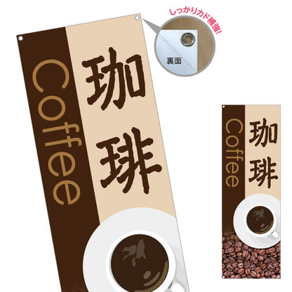 バナー幕 珈琲(COFFEE・コーヒー) 焙煎豆イラスト入り 喫茶店風デザイン カフェ 店舗前向け ターポリン素材 S-9142-23