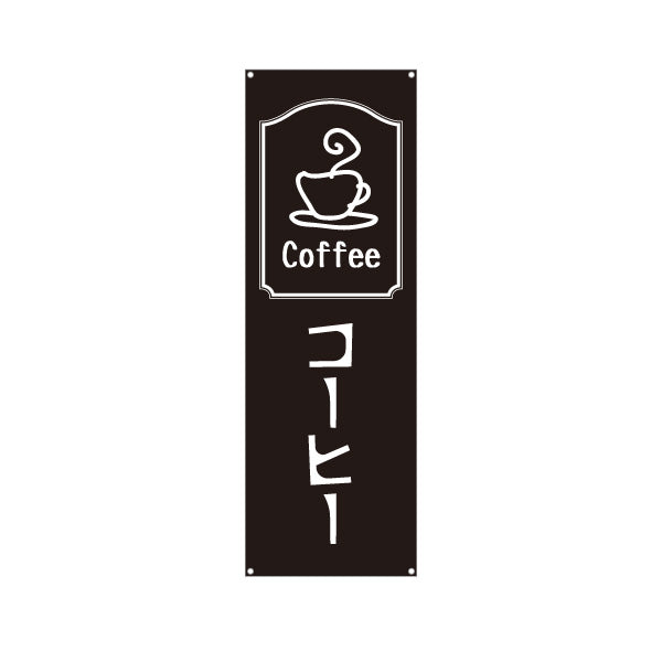 バナー幕 コーヒー(COFFEE・珈琲) シンプルモノトーンデザイン カフェ 喫茶店 店舗前向け ターポリン素材 S-9142-29