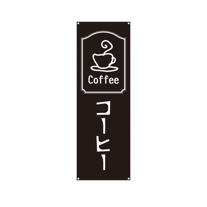 バナー幕 コーヒー(COFFEE・珈琲) シンプルモノトーンデザイン カフェ 喫茶店 店舗前向け ターポリン素材 S-9142-29