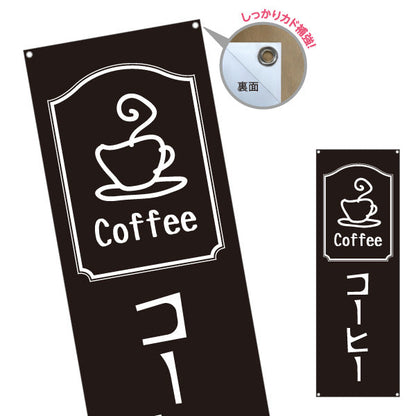 バナー幕 コーヒー(COFFEE・珈琲) シンプルモノトーンデザイン カフェ 喫茶店 店舗前向け ターポリン素材 S-9142-29