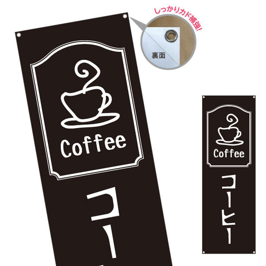バナー幕 コーヒー(COFFEE・珈琲) シンプルモノトーンデザイン カフェ 喫茶店 店舗前向け ターポリン素材 S-9142-29