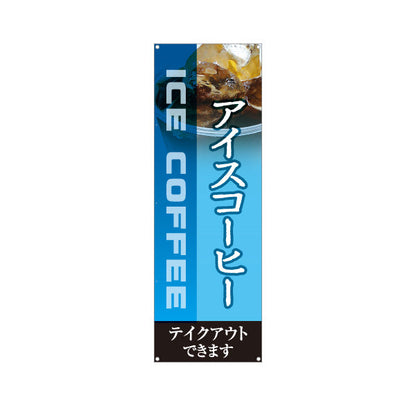 バナー幕 アイスコーヒー 涼感ブルーデザイン テイクアウト可 カフェ 店舗前向け ターポリン素材 S-9142-2