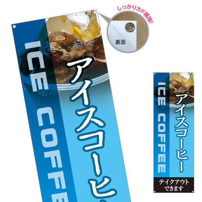 バナー幕 アイスコーヒー 涼感ブルーデザイン テイクアウト可 カフェ 店舗前向け ターポリン素材 S-9142-2