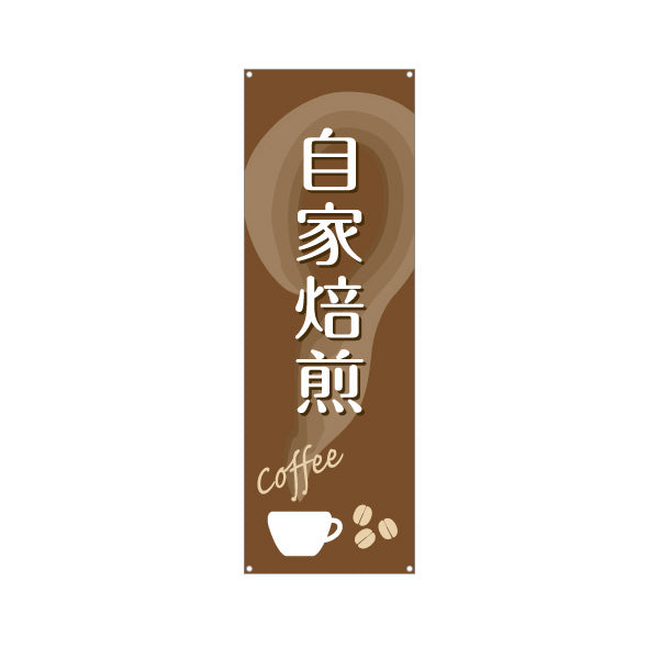 バナー幕 自家焙煎 コーヒー(珈琲・coffee) 香り豊かな専門店風デザイン カフェ 店舗前向け ターポリン素材 S-9142-34