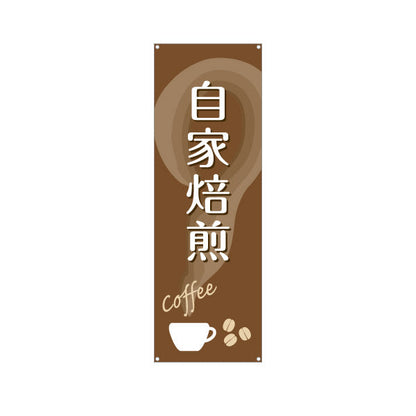 バナー幕 自家焙煎 コーヒー(珈琲・coffee) 香り豊かな専門店風デザイン カフェ 店舗前向け ターポリン素材 S-9142-34