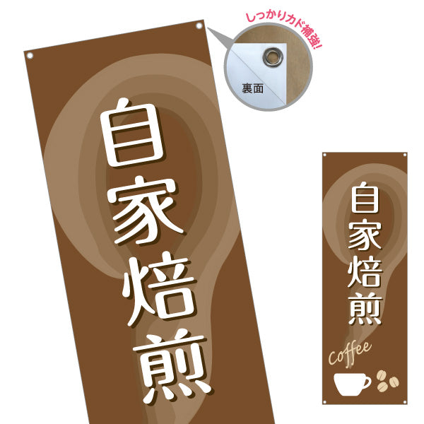 バナー幕 自家焙煎 コーヒー(珈琲・coffee) 香り豊かな専門店風デザイン カフェ 店舗前向け ターポリン素材 S-9142-34