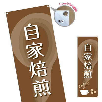 バナー幕 自家焙煎 コーヒー(珈琲・coffee) 香り豊かな専門店風デザイン カフェ 店舗前向け ターポリン素材 S-9142-34