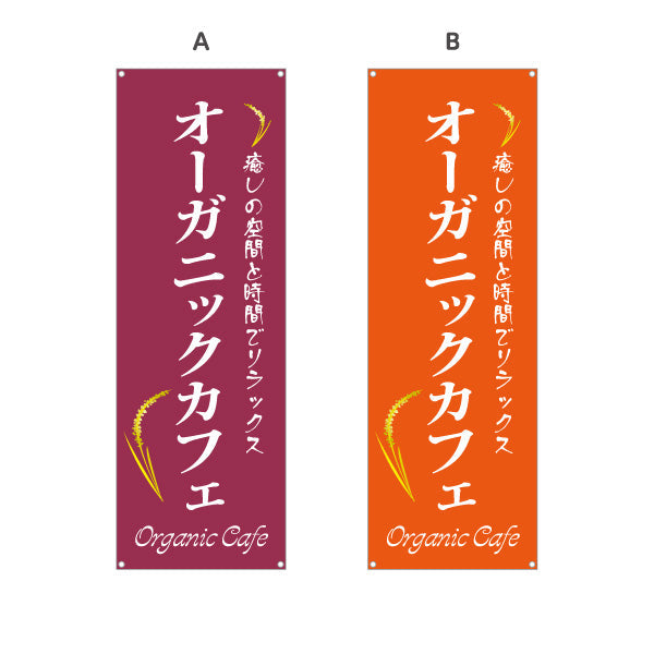 バナー幕 オーガニックカフェ(Organic Cafe) 癒しの空間 ナチュラルスタイル カフェ 店舗前向け 選べるカラー ターポリン素材 S-9142-35