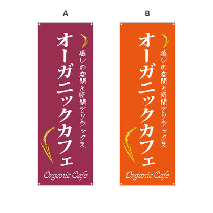 バナー幕 オーガニックカフェ(Organic Cafe) 癒しの空間 ナチュラルスタイル カフェ 店舗前向け 選べるカラー ターポリン素材 S-9142-35