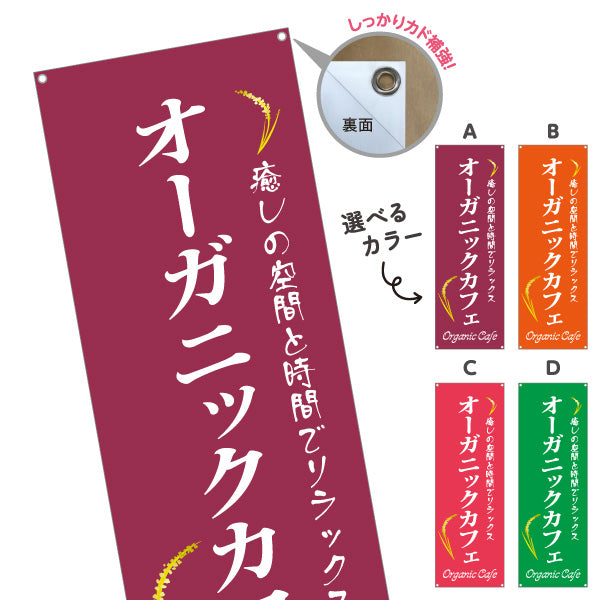 バナー幕 オーガニックカフェ(Organic Cafe) 癒しの空間 ナチュラルスタイル カフェ 店舗前向け 選べるカラー ターポリン素材 S-9142-35