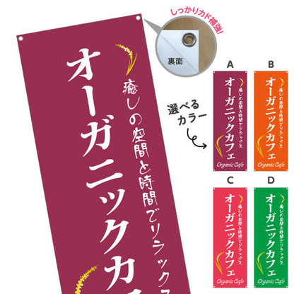 バナー幕 オーガニックカフェ(Organic Cafe) 癒しの空間 ナチュラルスタイル カフェ 店舗前向け 選べるカラー ターポリン素材 S-9142-35