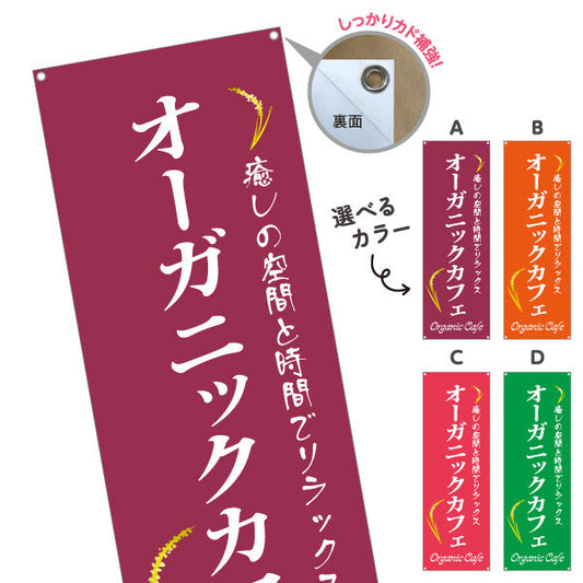 バナー幕 オーガニックカフェ(Organic Cafe) 癒しの空間 ナチュラルスタイル カフェ 店舗前向け 選べるカラー ターポリン素材 S-9142-35