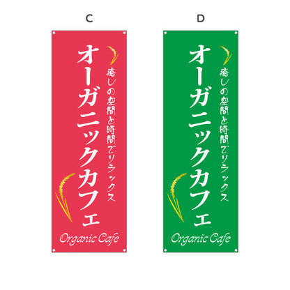 バナー幕 オーガニックカフェ(Organic Cafe) 癒しの空間 ナチュラルスタイル カフェ 店舗前向け 選べるカラー ターポリン素材 S-9142-35