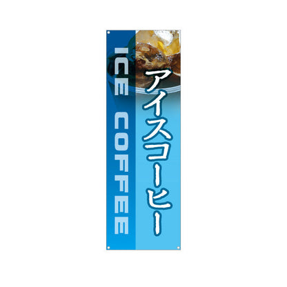 バナー幕 アイスコーヒー 涼感ブルーデザイン 夏の冷ドリンク カフェ テイクアウト 店舗前向け ターポリン素材 S-9142-5