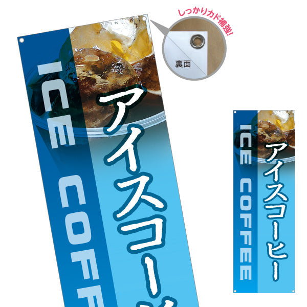 バナー幕 アイスコーヒー 涼感ブルーデザイン 夏の冷ドリンク カフェ テイクアウト 店舗前向け ターポリン素材 S-9142-5