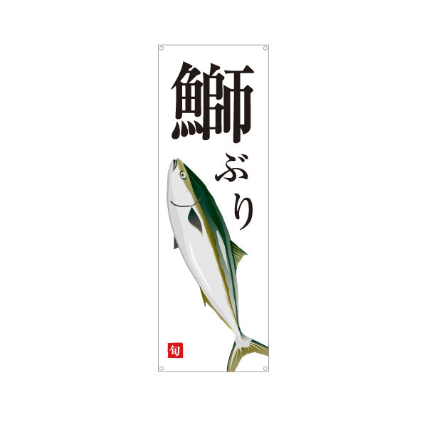 バナー幕 ぶり(鰤) 旬の魚 イラスト入り 和風デザイン 鮮魚店 海鮮料理 店舗前向け ターポリン素材 S-9143-10
