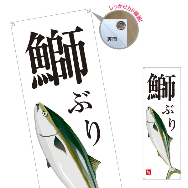 バナー幕 ぶり(鰤) 旬の魚 イラスト入り 和風デザイン 鮮魚店 海鮮料理 店舗前向け ターポリン素材 S-9143-10