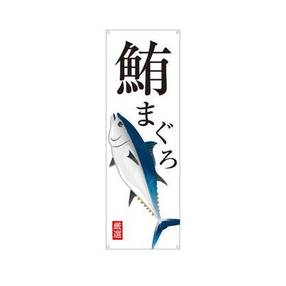 バナー幕 まぐろ(鮪・マグロ) 厳選鮮魚 イラスト入り 寿司屋 鮮魚店 海鮮丼専門店 店舗前向け ターポリン素材 S-9143-11