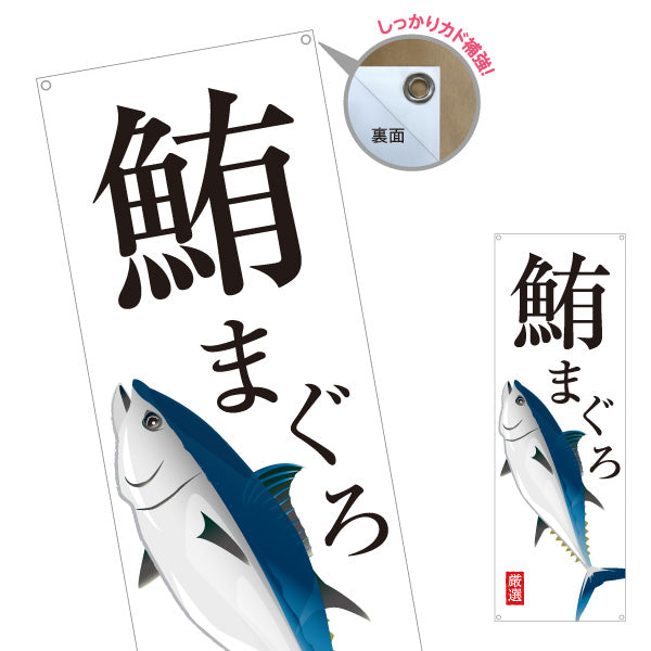 バナー幕 まぐろ(鮪・マグロ) 厳選鮮魚 イラスト入り 寿司屋 鮮魚店 海鮮丼専門店 店舗前向け ターポリン素材 S-9143-11