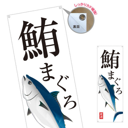 バナー幕 まぐろ(鮪・マグロ) 厳選鮮魚 イラスト入り 寿司屋 鮮魚店 海鮮丼専門店 店舗前向け ターポリン素材 S-9143-11