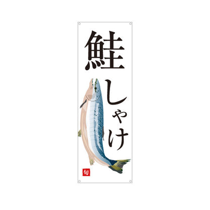バナー幕 しゃけ(シャケ・鮭・サーモン) 旬の味覚 シンプル魚イラスト 寿司屋 鮮魚店 海鮮料理 店舗前向け ターポリン素材 S-9143-12