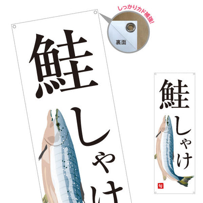 バナー幕 しゃけ(シャケ・鮭・サーモン) 旬の味覚 シンプル魚イラスト 寿司屋 鮮魚店 海鮮料理 店舗前向け ターポリン素材 S-9143-12