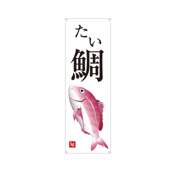 バナー幕 たい(鯛) 旬の魚 縁起物デザイン 和食店 寿司屋 鮮魚店 店舗前向け ターポリン素材 S-9143-13