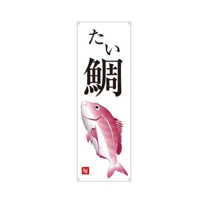 バナー幕 たい(鯛) 旬の魚 縁起物デザイン 和食店 寿司屋 鮮魚店 店舗前向け ターポリン素材 S-9143-13