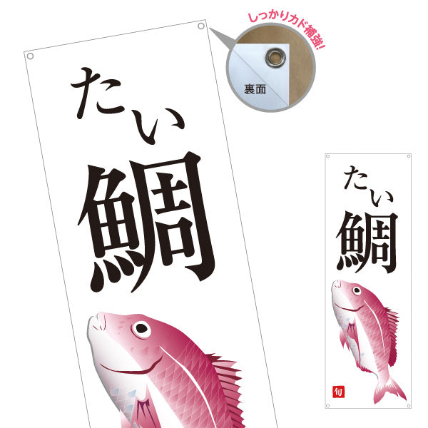 バナー幕 たい(鯛) 旬の魚 縁起物デザイン 和食店 寿司屋 鮮魚店 店舗前向け ターポリン素材 S-9143-13