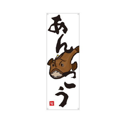 バナー幕 あんこう(アンコウ) 旬の魚 鍋料理 イラスト入り 冬の味覚 鮮魚店 市場 和食店 店舗前向け ターポリン素材 S-9143-14
