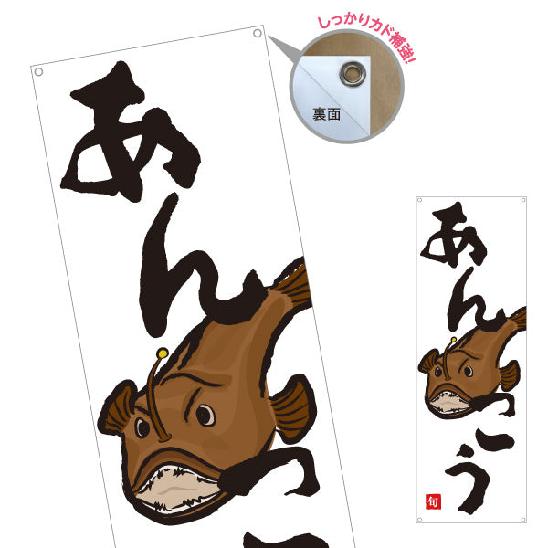 バナー幕 あんこう(アンコウ) 旬の魚 鍋料理 イラスト入り 冬の味覚 鮮魚店 市場 和食店 店舗前向け ターポリン素材 S-9143-14