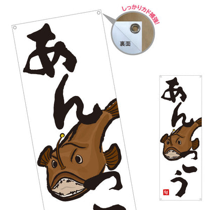 バナー幕 あんこう(アンコウ) 旬の魚 鍋料理 イラスト入り 冬の味覚 鮮魚店 市場 和食店 店舗前向け ターポリン素材 S-9143-14
