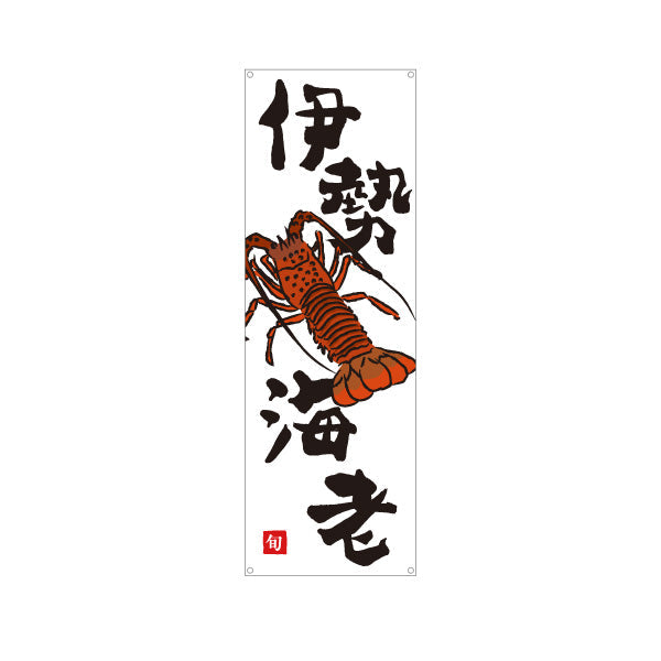 バナー幕 伊勢海老(イセエビ) 高級食材 旬の味覚 イラスト入り 和食店 鮮魚店 市場 旅館 店舗前向け ターポリン素材 S-9143-16