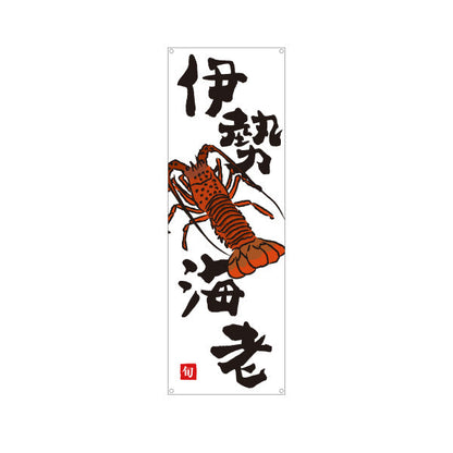 バナー幕 伊勢海老(イセエビ) 高級食材 旬の味覚 イラスト入り 和食店 鮮魚店 市場 旅館 店舗前向け ターポリン素材 S-9143-16