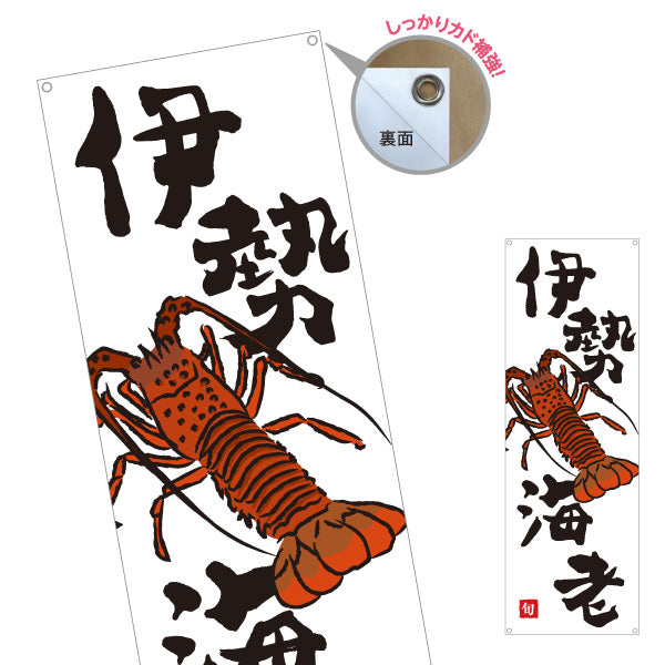 バナー幕 伊勢海老(イセエビ) 高級食材 旬の味覚 イラスト入り 和食店 鮮魚店 市場 旅館 店舗前向け ターポリン素材 S-9143-16