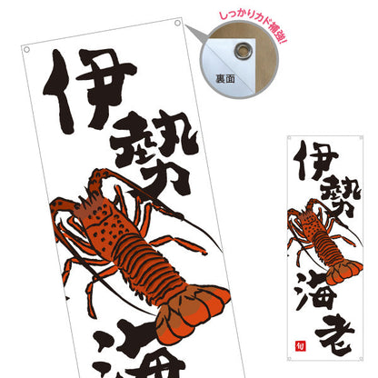 バナー幕 伊勢海老(イセエビ) 高級食材 旬の味覚 イラスト入り 和食店 鮮魚店 市場 旅館 店舗前向け ターポリン素材 S-9143-16