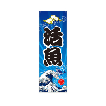 バナー幕 活魚 新鮮海の幸 波デザイン 鮮魚店 食堂 店舗前向け ターポリン素材 S-9143-1