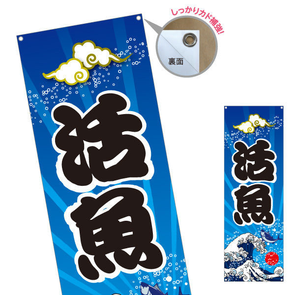 バナー幕 活魚 新鮮海の幸 波デザイン 鮮魚店 食堂 店舗前向け ターポリン素材 S-9143-1