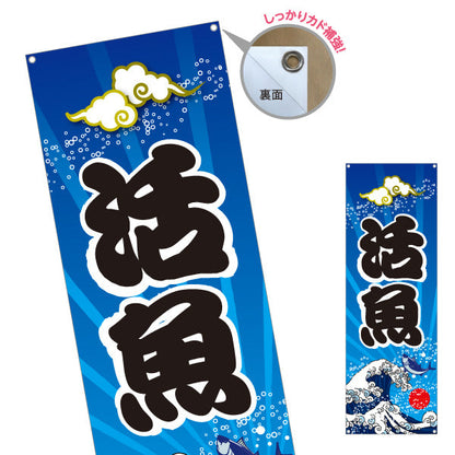 バナー幕 活魚 新鮮海の幸 波デザイン 鮮魚店 食堂 店舗前向け ターポリン素材 S-9143-1